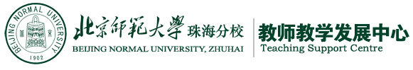 教师教学发展(支援)中心