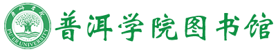 普洱学院图书馆