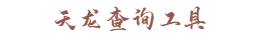天龙查询工具