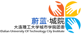 大连理工大学城市学院团委
