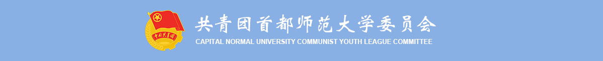 共青团首都师范大学委员会