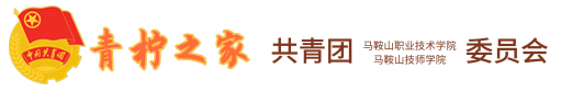 ===马鞍山职业技术学院团委欢迎您===