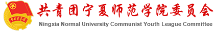 共青团宁夏师范学院委员会