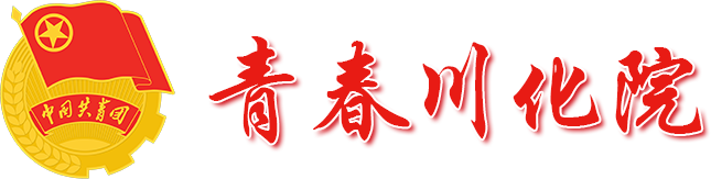 四川化工职业技术学院