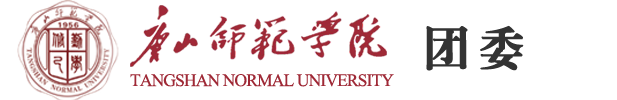 共青团唐山师范学院委员会