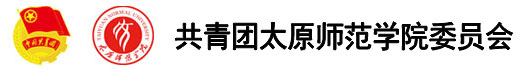 共青团太原师范学院委员会