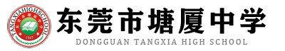 东莞市塘厦中学