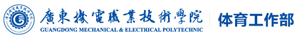 广东机电职业技术学院