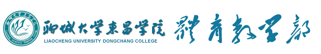 聊城大学东昌学院体育教学部
