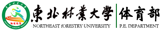 东北林业大学体育部