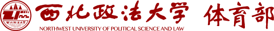 西北政法大学体育部