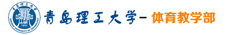 青岛理工大学