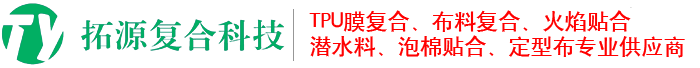 TPU膜复合面料