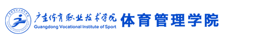 体育管理学院