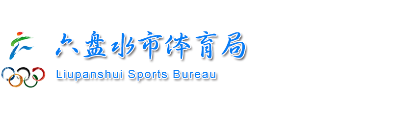 六盘水市体育局