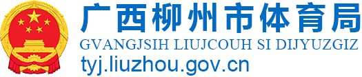 广西柳州市体育局网站