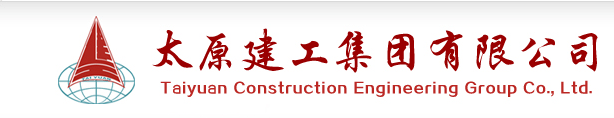 太原建工集团有限公司