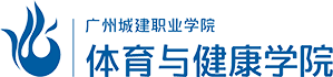 广州城建职业学院