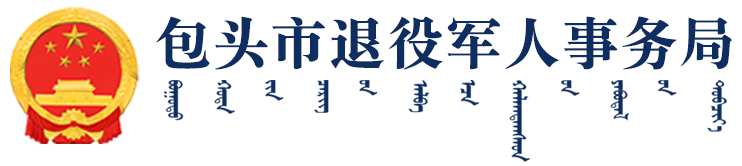 包头市退役军人事务局
