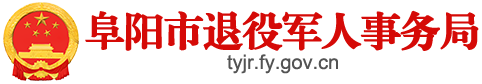阜阳市退役军人事务局