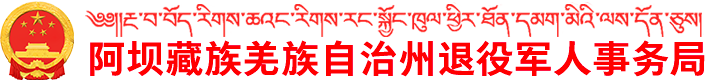 阿坝藏族羌族自治州退役军人事务局