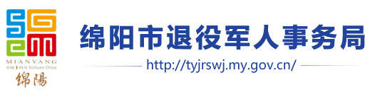 绵阳市退役军人事务局