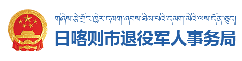 日喀则市退役军人事务局·首页