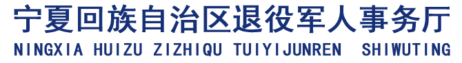 退役军人事务厅