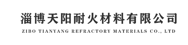 淄博天阳耐火材料有限公司