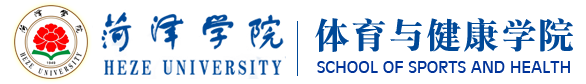 菏泽学院