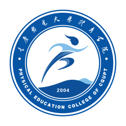 重庆邮电大学体育学院