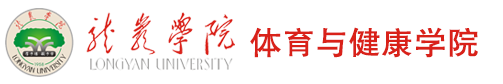 龙岩学院体育与健康学院