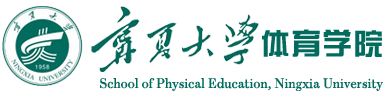 宁夏大学体育学院
