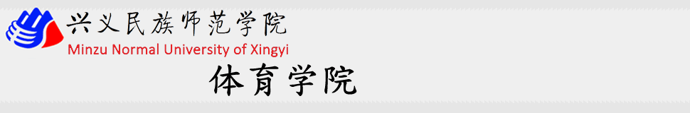 兴义民族师范学院体育学院