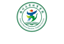 体育学院(体育工作部)