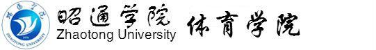 昭通学院体育学院