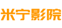 米宁影院