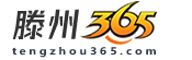 滕州365
