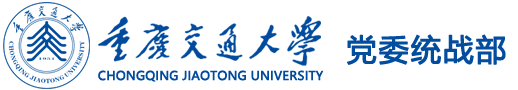 重庆交通大学