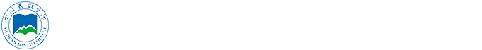四川民族学院党委统战部