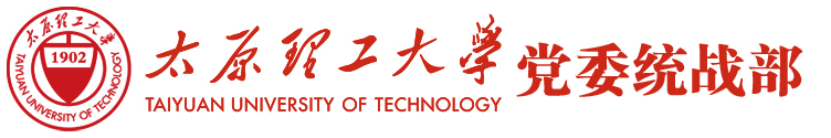 太原理工大学党委统战部