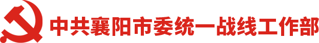 襄阳统战网