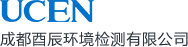 成都酉辰环境检测有限公司