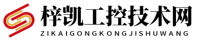 梓凯工控技术网