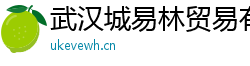 武汉城易林贸易有限公司