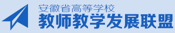 安徽省教师教学发展联盟