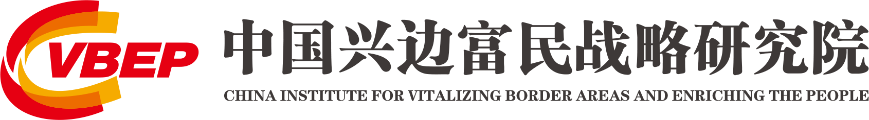 中国兴边富民战略研究院