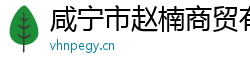 咸宁市赵楠商贸有限公司