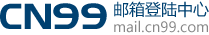 CN99.COM邮箱登陆中心