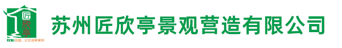 苏州匠欣亭景观营造有限公司